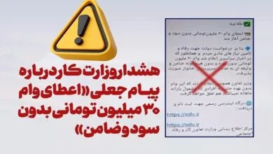 هشدار وزارت کار درباره پیام جعلی «اعطای وام ۳۰ میلیون تومانی بدون سود و ضامن» هشدار وزارت کار درباره پیام جعلی «اعطای وام ۳۰ میلیون تومانی بدون سود و ضامن»