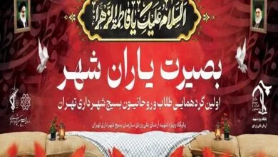 اولین گردهمایی طلاب و روحانیون بسیج شهرداری تهران برگزار میشود اولین گردهمایی طلاب و روحانیون بسیج شهرداری تهران برگزار میشود