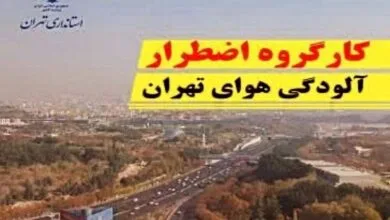 درخواستی برای تشکیل جلسه کارگروه اضطرار آلودگی هوا در تهران نداشتیم درخواستی برای تشکیل جلسه کارگروه اضطرار آلودگی هوا در تهران نداشتیم