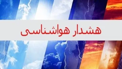 هواشناسی اصفهان هشدار سطح نارنجی صادر کرد