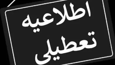 فوری | اطلاعیه مهم در خصوص جزئیات تعطیلی ادارات و مدارس تهران فوری | اطلاعیه مهم در خصوص جزئیات تعطیلی ادارات و مدارس تهران
