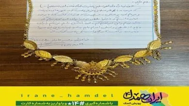 مادری طلای خود برای عروسی پسرش را به ایران همدل اهدا کرد