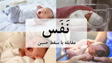 نَفَس؛ مقابله با سقط جنین