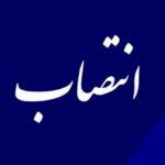 یک انتصاب در وزارت کار