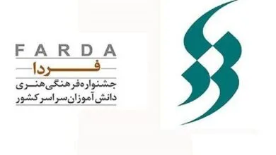 جزئیات برگزاری جشنواره فرهنگی هنری فردا در دو بخش آزاد و موضوعی/ مهلت ثبتنام تا ۸ بهمن خواهد بود جزئیات برگزاری جشنواره فرهنگی هنری فردا در دو بخش آزاد و موضوعی/ مهلت ثبتنام تا ۸ بهمن خواهد بود
