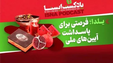 پادکست/ یلدا؛ فرصتی برای پاسداشت آیین‌های ملی