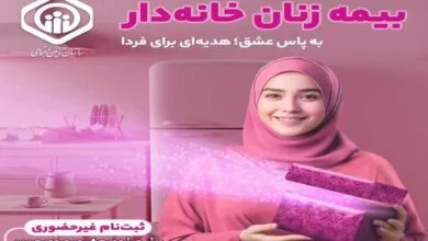 تشریح جزئیات طرح بیمه‌ زنان خانه‌دار و دختران