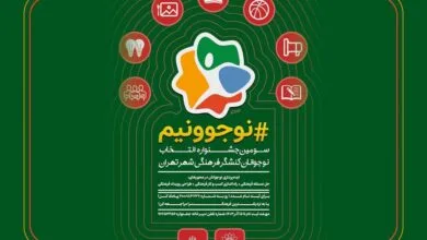 حضور ۱۷۰۰۰ نوجوان تهرانی در سومین جشنواره «نوجوونیم» حضور ۱۷۰۰۰ نوجوان تهرانی در سومین جشنواره «نوجوونیم»