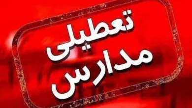 فوری؛ مدارس برخی از شهرهای این استان فردا تعطیل شد فوری؛ مدارس برخی از شهرهای این استان فردا تعطیل شد