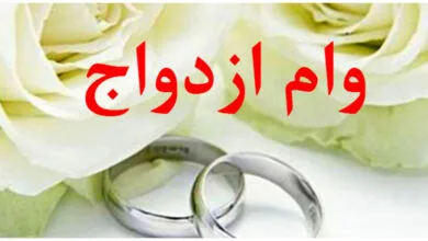مبلغ وام ازدواج و فرزندآوری افزایش یافت مبلغ وام ازدواج و فرزندآوری افزایش یافت