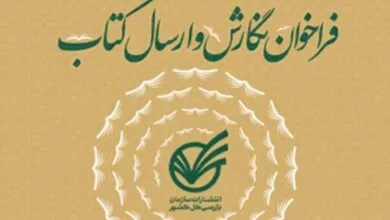 دعوت انتشارات سازمان بازرسی از پژوهشگران برای ارسال آثار در حوزه مبارزه با فساد