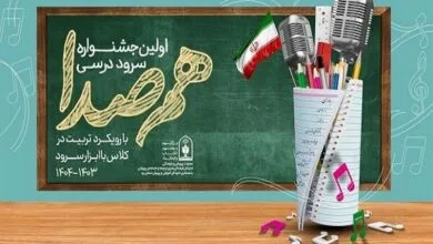 اولین جشنواره سرود درسی هم صدا برگزار می شود اولین جشنواره سرود درسی هم صدا برگزار می شود