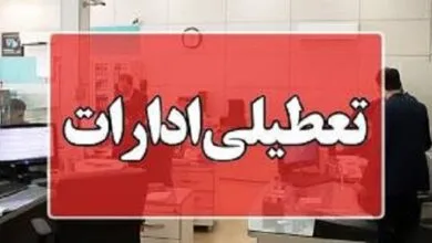 استان اردبیل در روز شنبه ۲۲ دی تعطیل است