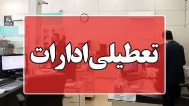 فردا شنبه ادارات و مراکز آموزشی استان اصفهان تعطیل است