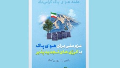 عزم ملی برای هوای پاک با انرژی تجدیدپذیر