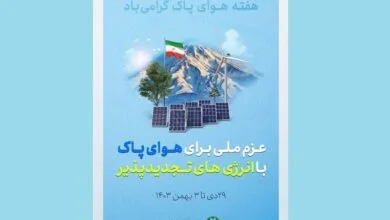 عزم ملی برای هوای پاک با انرژی تجدیدپذیر
