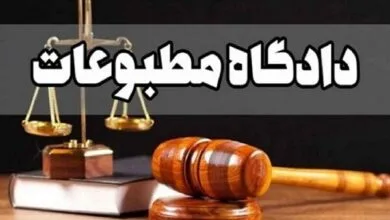 مجرم شناخته شدن مدیران مسئول دو رسانه در دادگاه مطبوعات مجرم شناخته شدن مدیران مسئول دو رسانه در دادگاه مطبوعات