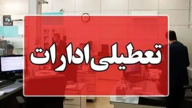 فوری | استان تهران فردا تعطیل شد + جزئیات فوری | استان تهران فردا تعطیل شد + جزئیات