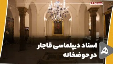 فیلم/ اسناد دیپلماسی قاجار در حوضخانه فیلم/ اسناد دیپلماسی قاجار در حوضخانه