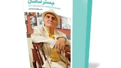 خاطرات یک راهنمای گردشگری پیشکسوت منتشر شد خاطرات یک راهنمای گردشگری پیشکسوت منتشر شد