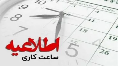 تمدید وضعیت ساعت کاری ادارات تا ۱۵ فروردین ۱۴۰۴ تمدید وضعیت ساعت کاری ادارات تا ۱۵ فروردین ۱۴۰۴