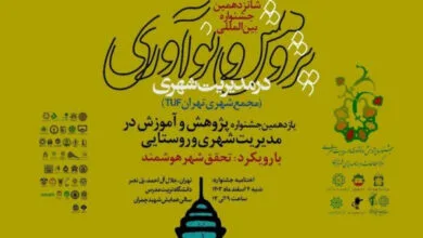 اختتامیه شانزدهمین جشنواره بین المللی پژوهش در مدیریت شهری برگزار شد اختتامیه شانزدهمین جشنواره بین المللی پژوهش در مدیریت شهری برگزار شد