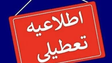 تعطیلی ادارات و مراکز آموزشی استان اصفهان در روز شنبه تعطیلی ادارات و مراکز آموزشی استان اصفهان در روز شنبه