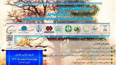 همایش «ارزیابی اثرات محیط زیستی با رویکرد گردشگری پایدار» برگزار می‌شود