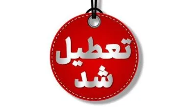 تعطیلی واحدهای قضایی و اداری قوه قضاییه استان تهران در روز ۲۴ بهمن تعطیلی واحدهای قضایی و اداری قوه قضاییه استان تهران در روز ۲۴ بهمن