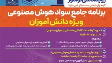 برگزاری دوره‌های آموزشی هوش مصنوعی برای دانش‌آموزان