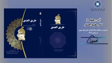 رونمایی از کتاب طریق العشق، شرحی بر عملیات جابجایی زوار حسینی در اربعین ۱۴۰۳