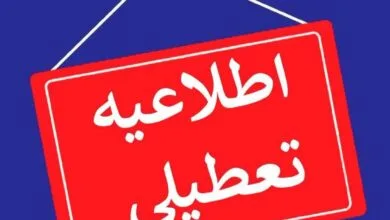 استان اصفهان سهشنبه تعطیل است استان اصفهان سهشنبه تعطیل است