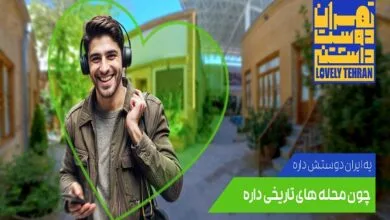 مقایسه کمپین تهران دوست داشتنی با کمپینهای تجاری و تبلیغاتی دنیا مقایسه کمپین تهران دوست داشتنی با کمپینهای تجاری و تبلیغاتی دنیا