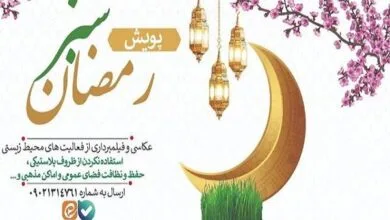آغاز پویش «رمضان سبز» با هدف ترویج سبک زندگی پایدار آغاز پویش «رمضان سبز» با هدف ترویج سبک زندگی پایدار