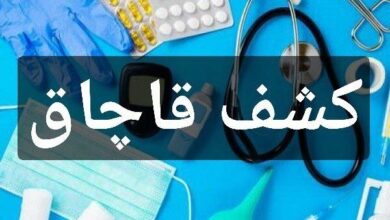 کشف بیش از ۵۰۰ قلم تجهیزات پزشکی خارجی قاچاق در تهران