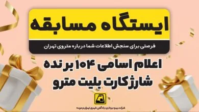 برندگان «ایستگاه مسابقه در مترو» مشخص شدند