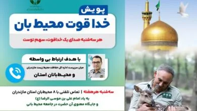 پویش «خدا قوت محیط‌بان» در مازندران آغاز شد